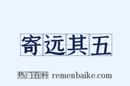 寄远其五是什么意思的图片